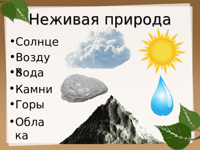 презентация по окружающему миру за 4 класс на тему : неживая и живая .... интерактивная презентация на тему«нежива