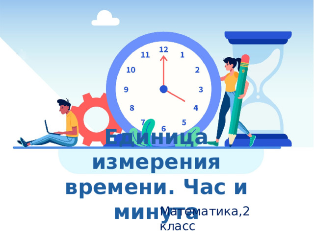 Единица измерения времени 5 букв