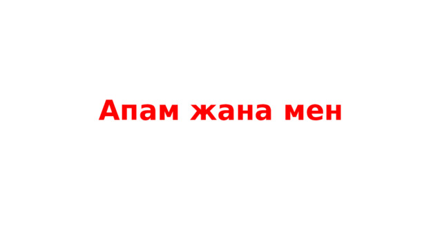 Апам жана мен 