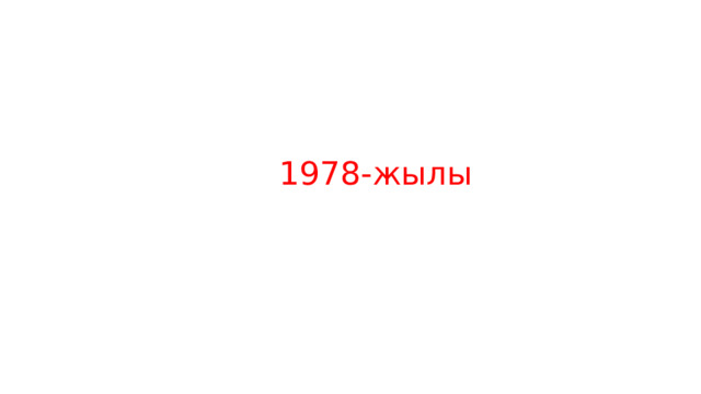  1978-жылы 