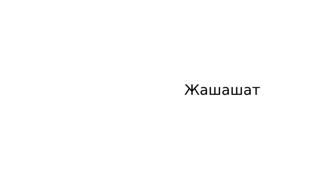  Жашашат 