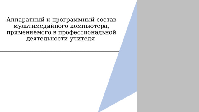 Аппаратный и программный состав мультимедийного компьютера