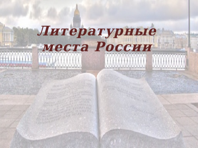 Литературные места России      