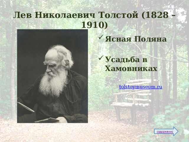  Лев Николаевич Толстой (1828 – 1910) Ясная Поляна  Усадьба в Хамовниках  tolstoymuseum.ru  