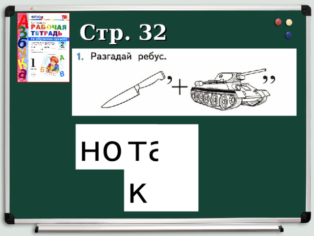 Стр. 32 нож танк 