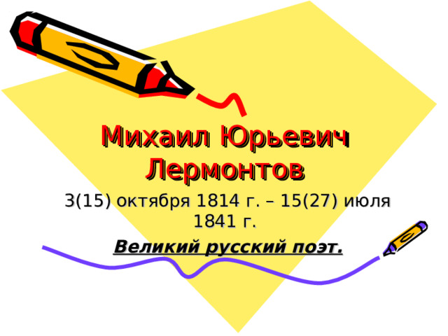 Михаил Юрьевич Лермонтов 3(15) октября 1814 г. – 15(27) июля 1841 г. Великий русский поэт. 