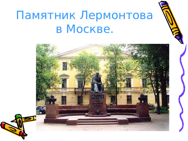 Памятник Лермонтова в Москве. 