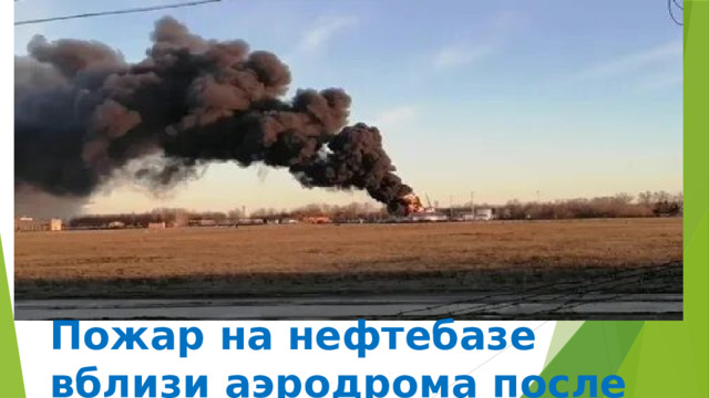 Пожар на нефтебазе вблизи аэродрома после атаки дрона . 