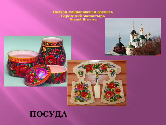  Полхов-майдановская роспись  Саровский монастырь  Нижний Новгород   посуда 
