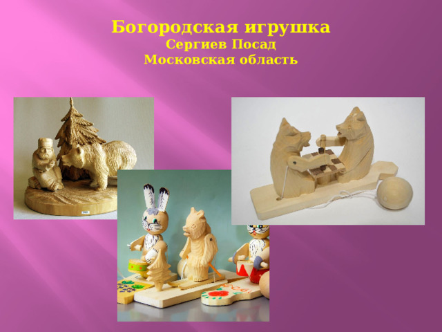 Богородская игрушка  Сергиев Посад  Московская область 