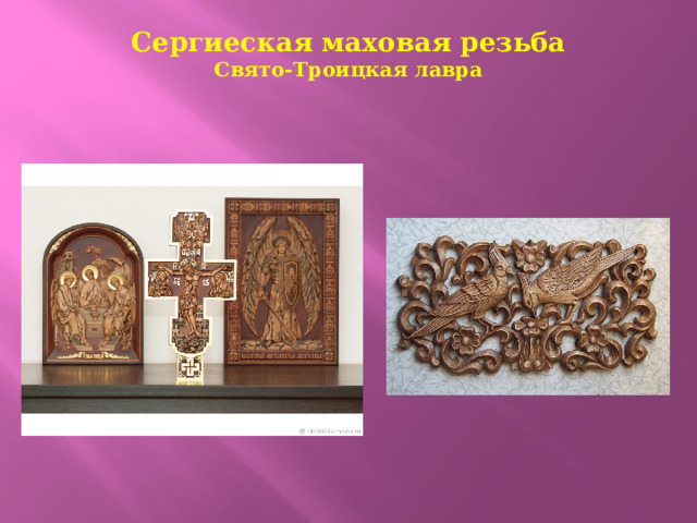 Сергиеская маховая резьба  Свято-Троицкая лавра   