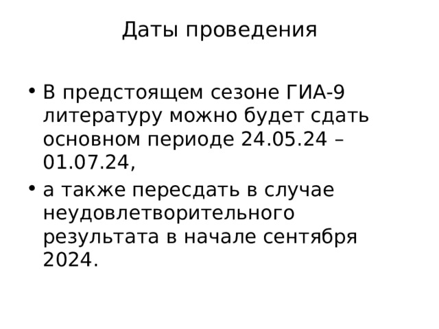Даты проведения   В предстоящем сезоне ГИА-9 литературу можно будет сдать основном периоде 24.05.24 – 01.07.24, а также пересдать в случае неудовлетворительного результата в начале сентября 2024. 