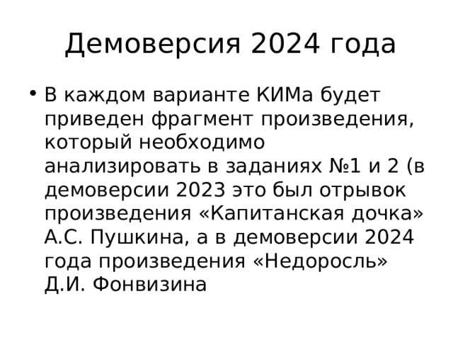  Демоверсия 2024 года В каждом варианте КИМа будет приведен фрагмент произведения, который необходимо анализировать в заданиях №1 и 2 (в демоверсии 2023 это был отрывок произведения «Капитанская дочка» А.С. Пушкина, а в демоверсии 2024 года произведения «Недоросль» Д.И. Фонвизина 