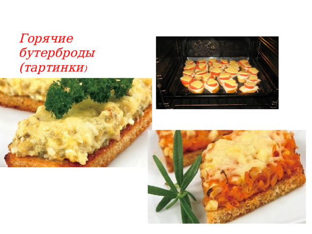 Горячие бутерброды (тартинки )  