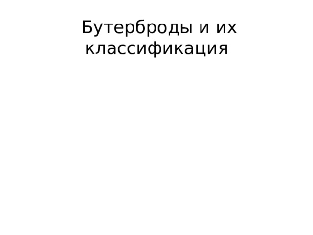  Бутерброды и их классификация 