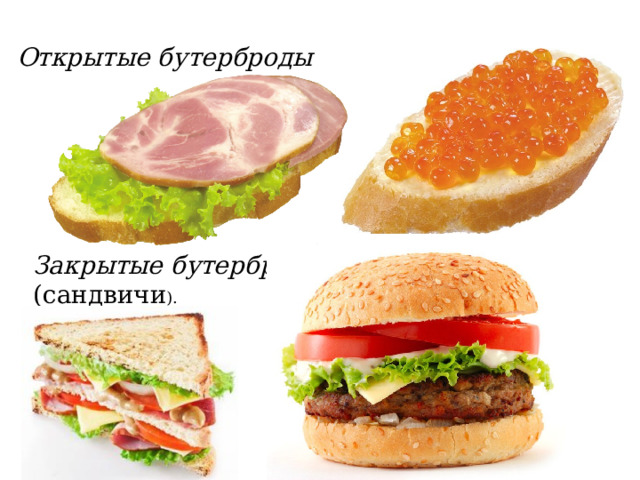 Открытые бутерброды Закрытые бутерброды (сандвичи ). 