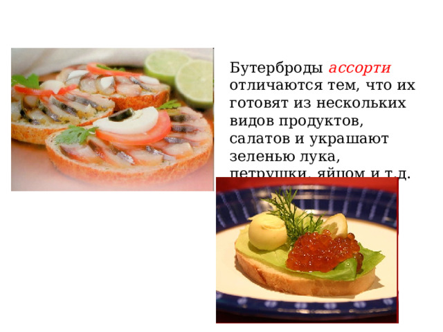 Бутерброды ассорти отличаются тем, что их готовят из нескольких видов продуктов, салатов и украшают зеленью лука, петрушки, яйцом и т.д. 