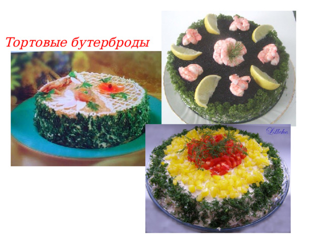 Тортовые бутерброды 