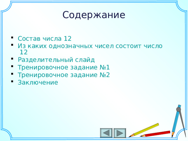 Содержание Состав числа 12 Из каких однозначных чисел состоит число 12 Разделительный слайд Тренировочное задание №1 Тренировочное задание №2 Заключение    Шаблон для создания презентаций к урокам математики. Савченко Е.М. 2 