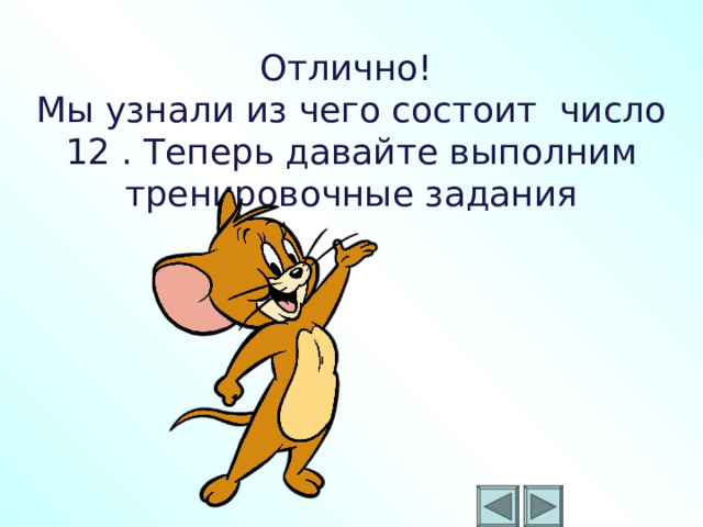 Отлично! Мы узнали из чего состоит число 12 . Теперь давайте выполним тренировочные задания Шаблон для создания презентаций к урокам математики. Савченко Е.М. 2 