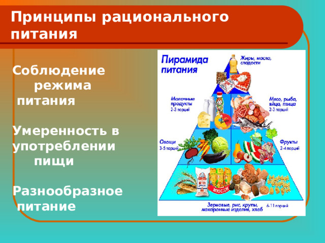 Основные принципы рационального питания презентация