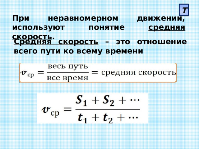 Т При неравномерном движении, используют понятие средняя скорость . Средняя скорость – это отношение всего пути ко всему времени 