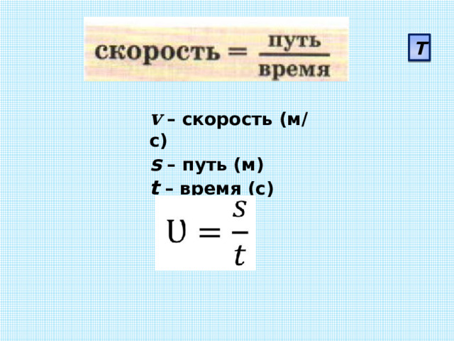 Т v – скорость (м/с) s – путь (м) t – время (с) 