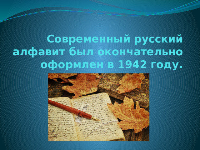 Современный русский алфавит был окончательно оформлен в 1942 году. 