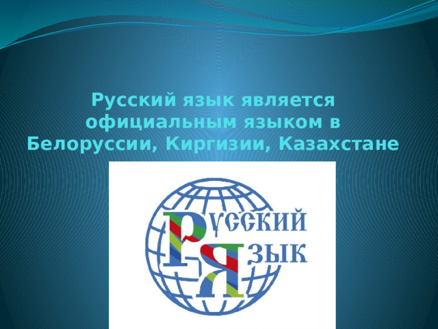 Русский язык является официальным языком в Белоруссии, Киргизии, Казахстане 