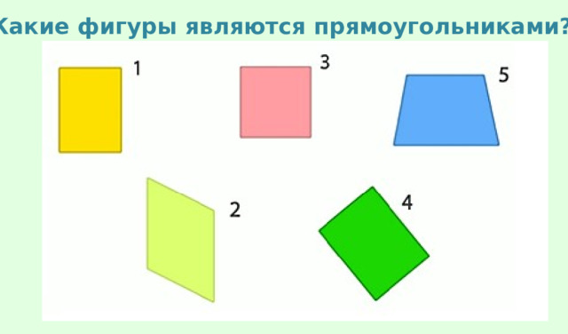Какие фигуры являются прямоугольниками? 