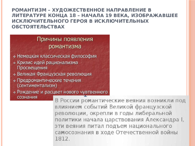 Романтизм – художественное направление в литературе конца 18 – начала 19 века, изображавшее исключительного героя в исключительных обстоятельствах 