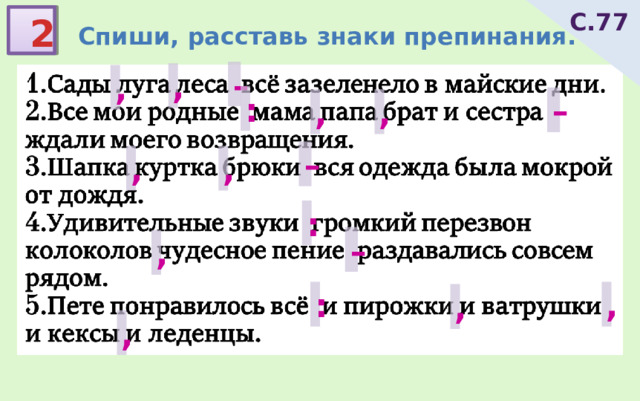 Расставь пропущенные знаки препинания войдя в зал мы увидели посреди комнаты большую новогоднюю елку