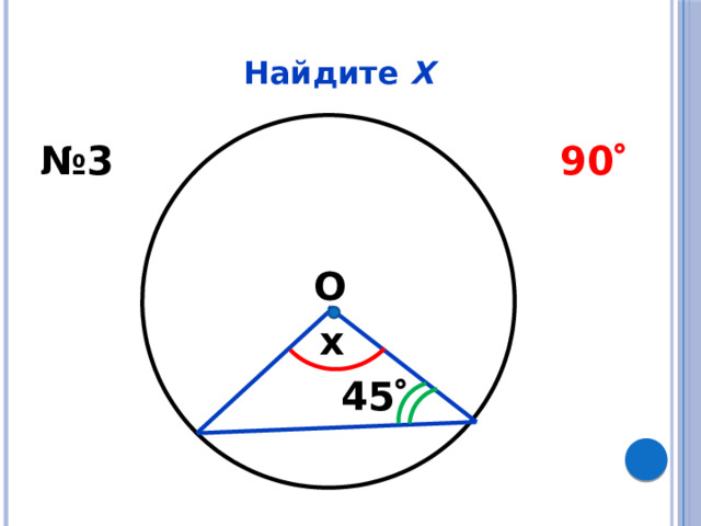 Найдите Х № 3 90  О x 45  