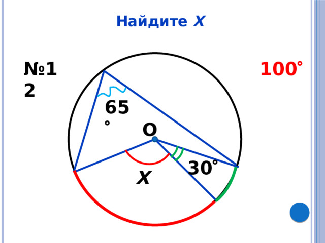 Найдите Х № 12 100  65  О 30  Х 