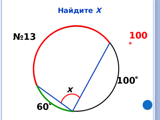 Найдите Х 100  № 13 100  x 60  