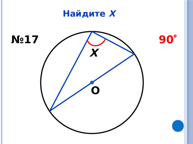 Найдите Х № 17 90  Х О 