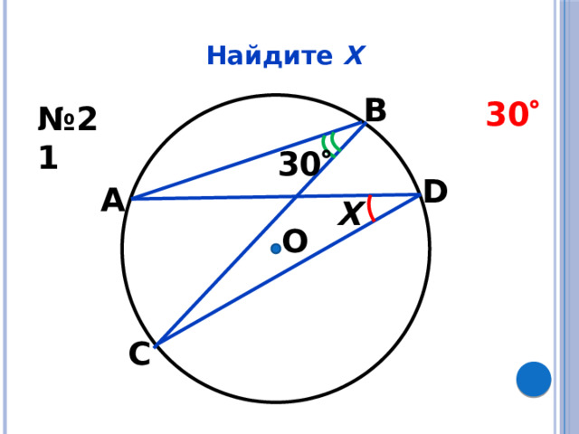 Найдите Х В 30  № 21 30  D А Х О С 