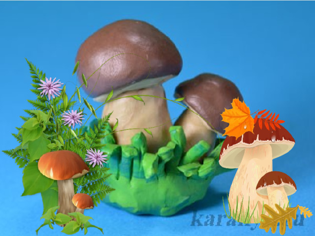 Прилепим травку к основанию, на котором стоят грибы, Согнем «травинки». Вот и получились белые грибы из пластилина. 
