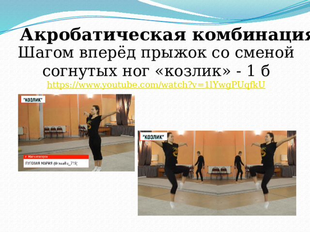 Акробатическая комбинация Шагом вперёд прыжок со сменой согнутых ног «козлик» - 1 б https :// www.youtube.com/watch?v=1lYwgPUqfkU 