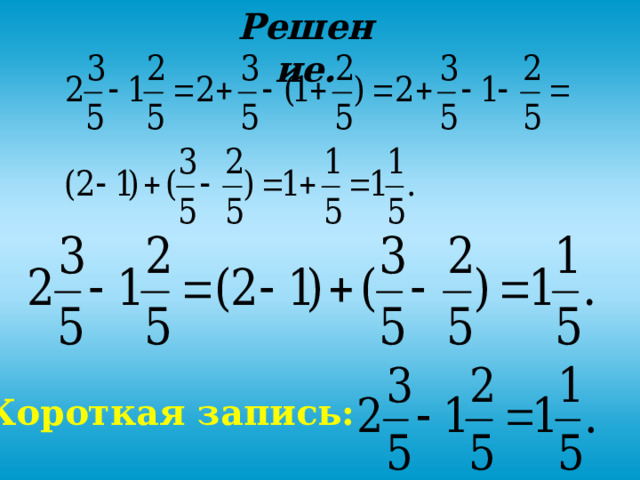 Решение. Короткая запись: 