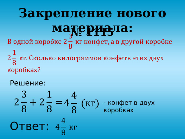 Закрепление нового материала: № 1115 Решение: - конфет в двух коробках Ответ: 