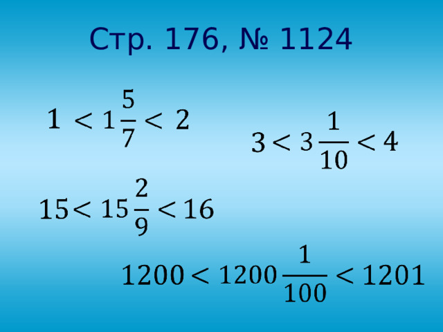 Стр. 176, № 1124 