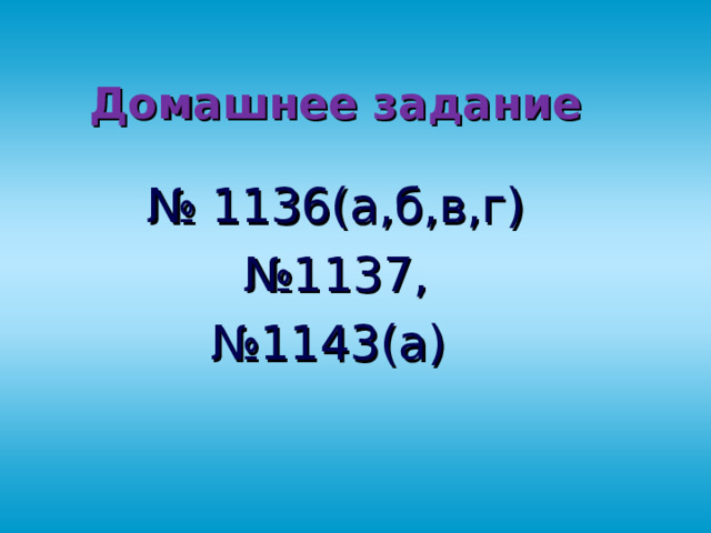 Домашнее задание № 1136(а,б,в,г) № 1137, № 1143(а) 