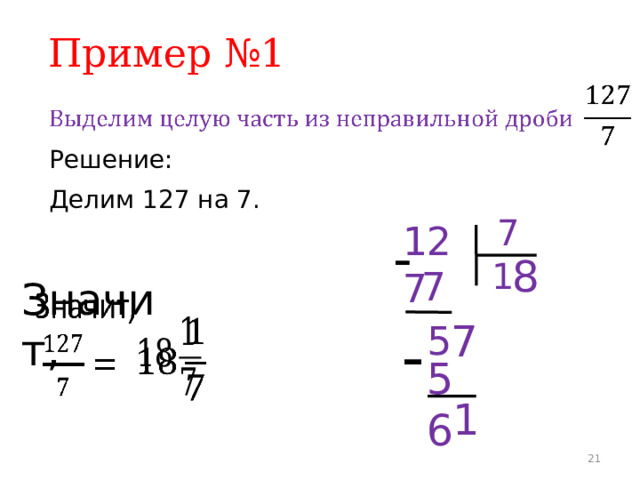 Пример №1     Решение: Делим 127 на 7. 7 127 - 8 1 7   Значит,   7 - 5 56 1 19 