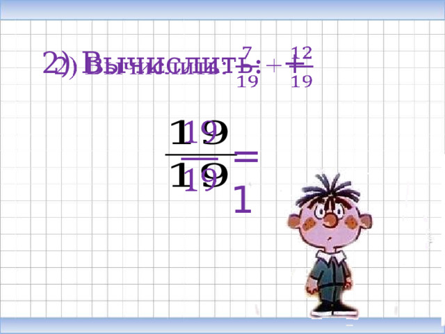2) Вычислить: +     = 1 
