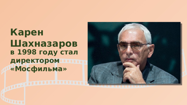 Карен Шахназаров в 1998 году стал директором «Мосфильма» 