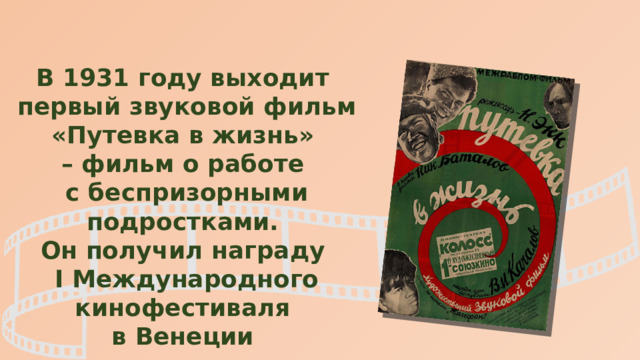 В 1931 году выходит первый звуковой фильм «Путевка в жизнь» – фильм о работе с беспризорными подростками. Он получил награду I Международного кинофестиваля в Венеции за лучшую режиссерскую работу. 