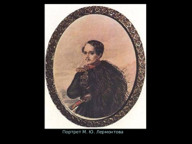 Портрет М. Ю. Лермонтова 