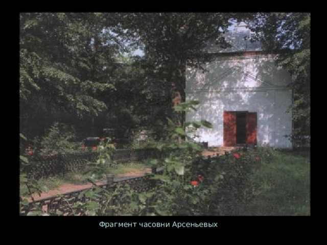 Фрагмент часовни Арсеньевых 