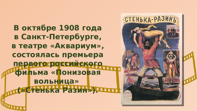 В октябре 1908 года в Санкт-Петербурге, в театре «Аквариум», состоялась премьера первого российского фильма «Понизовая вольница» («Стенька Разин»). 